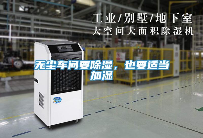 無(wú)塵車間要除濕，也要適當(dāng)加濕