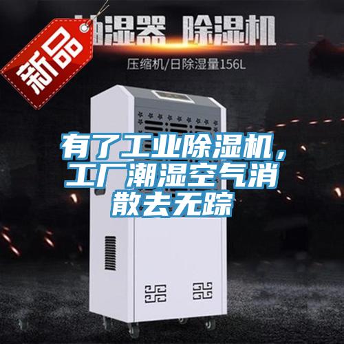 有了工業(yè)除濕機(jī)，工廠潮濕空氣消散去無蹤