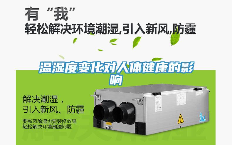 溫濕度變化對(duì)人體健康的影響