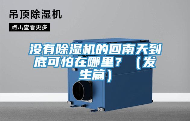 沒有除濕機的回南天到底可怕在哪里？（發(fā)生篇）