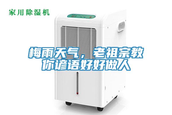 梅雨天氣，老祖宗教你諺語好好做人