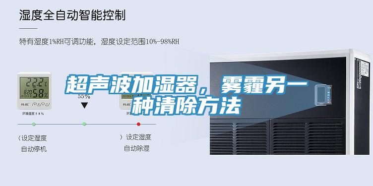超聲波加濕器，霧霾另一種清除方法