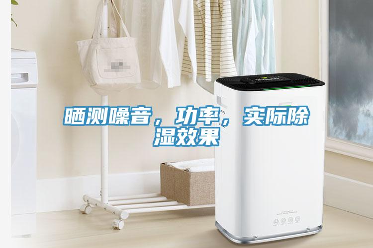 曬測噪音，功率，實際除濕效果