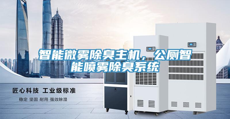 智能微霧除臭主機(jī)，公廁智能噴霧除臭系統(tǒng)