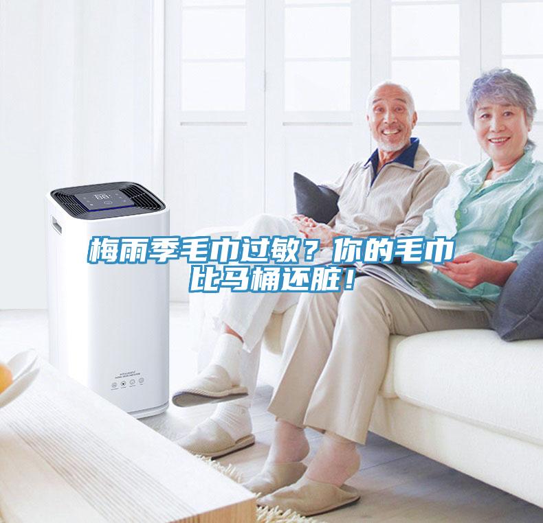 梅雨季毛巾過敏？你的毛巾比馬桶還臟！