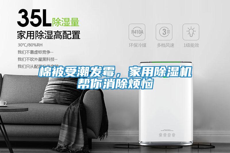 棉被受潮發(fā)霉，家用除濕機(jī)幫你消除煩惱