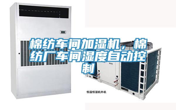 棉紡車間加濕機，棉紡廠車間濕度自動控制