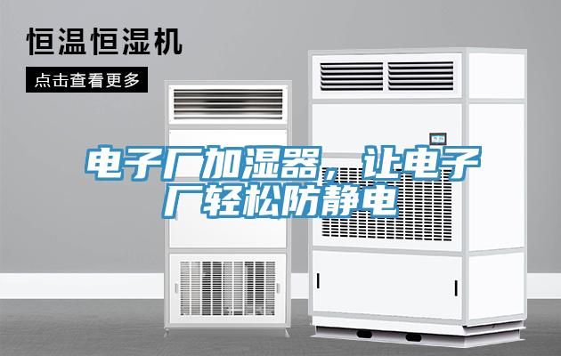 電子廠加濕器，讓電子廠輕松防靜電