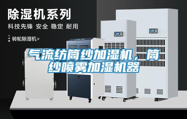 氣流紡?fù)布喖訚駲C(jī)，筒紗噴霧加濕機(jī)器