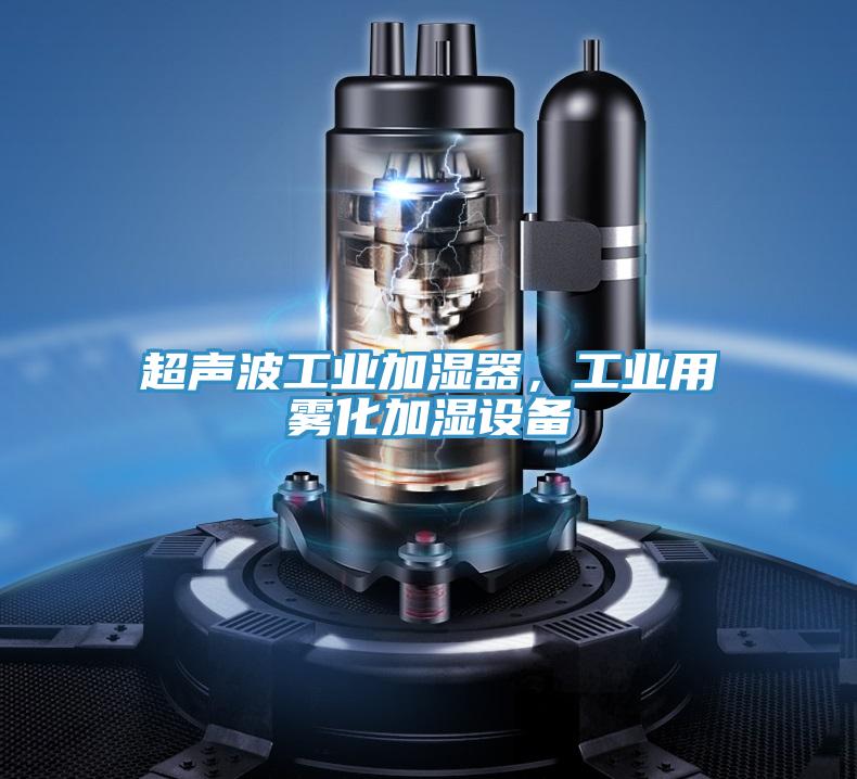 超聲波工業(yè)加濕器，工業(yè)用霧化加濕設(shè)備