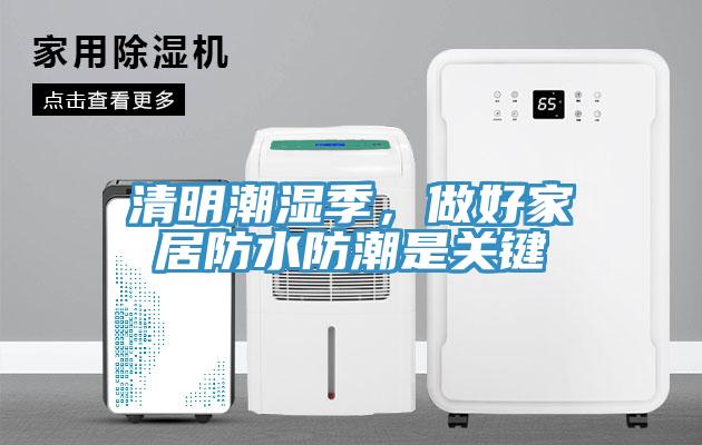 清明潮濕季，做好家居防水防潮是關鍵