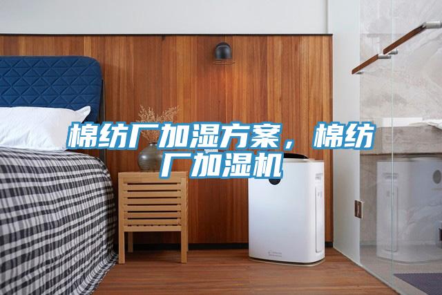 棉紡廠加濕方案，棉紡廠加濕機(jī)