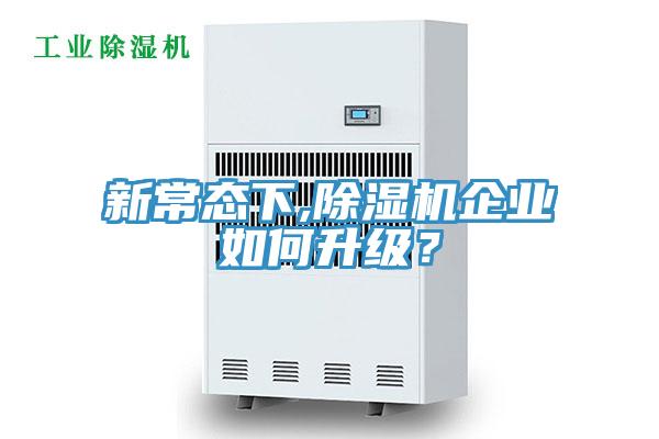 新常態(tài)下,除濕機(jī)企業(yè)如何升級？