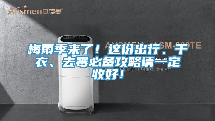 梅雨季來了！這份出行、干衣、去霉必備攻略請一定收好！
