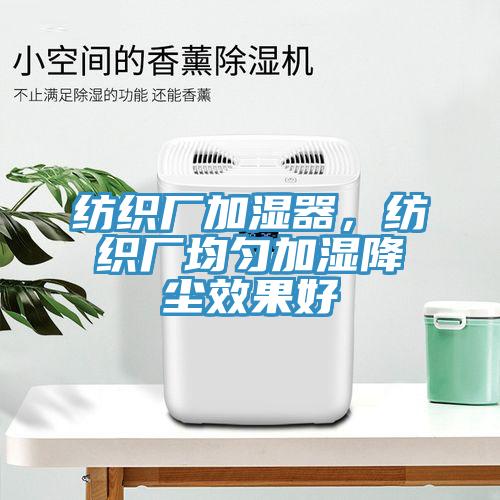紡織廠加濕器，紡織廠均勻加濕降塵效果好