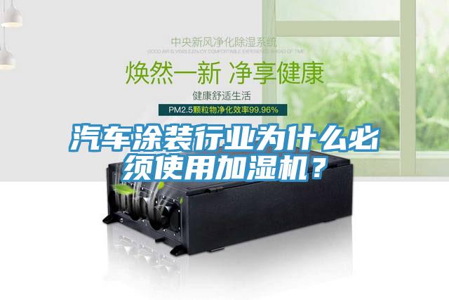 汽車涂裝行業(yè)為什么必須使用加濕機？