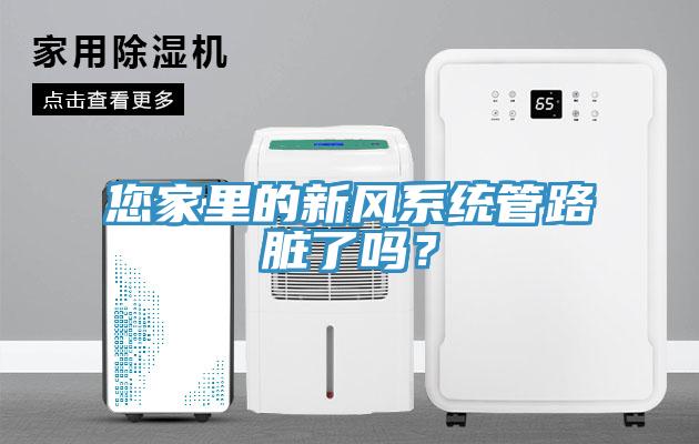 您家里的新風(fēng)系統(tǒng)管路臟了嗎？
