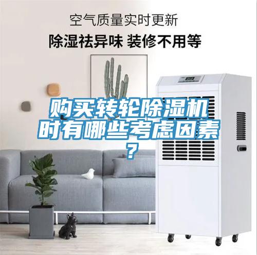 購買轉(zhuǎn)輪除濕機時有哪些考慮因素？