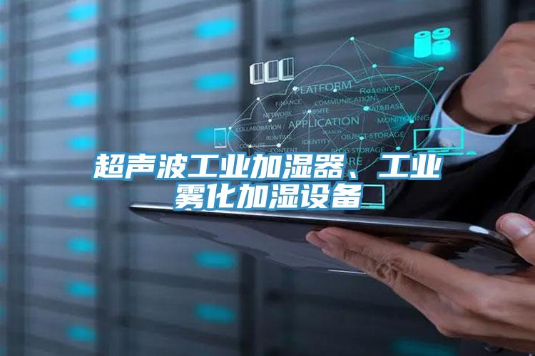 超聲波工業(yè)加濕器、工業(yè)霧化加濕設(shè)備