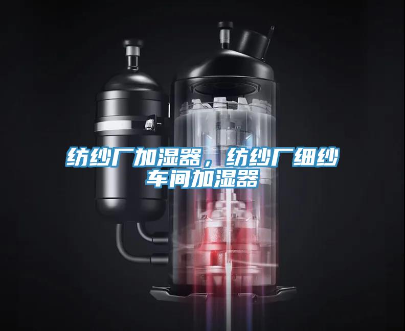 紡紗廠加濕器，紡紗廠細(xì)紗車間加濕器