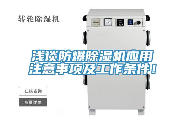 淺談防爆除濕機應(yīng)用注意事項及工作條件！