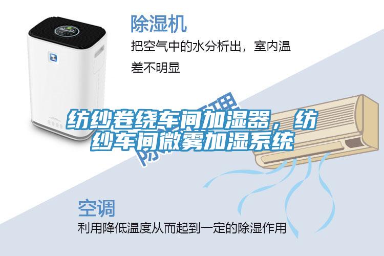 紡紗卷繞車間加濕器，紡紗車間微霧加濕系統(tǒng)