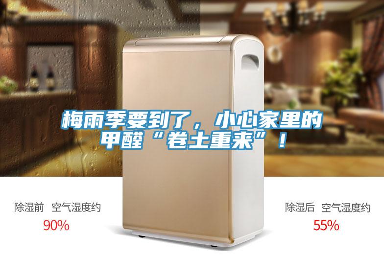 梅雨季要到了，小心家里的甲醛“卷土重來”！