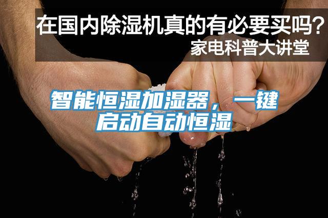 智能恒濕加濕器，一鍵啟動(dòng)自動(dòng)恒濕