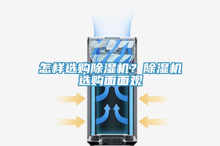 怎樣選購(gòu)除濕機(jī)？除濕機(jī)選購(gòu)面面觀