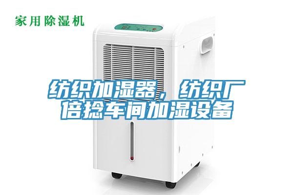 紡織加濕器，紡織廠倍捻車間加濕設(shè)備