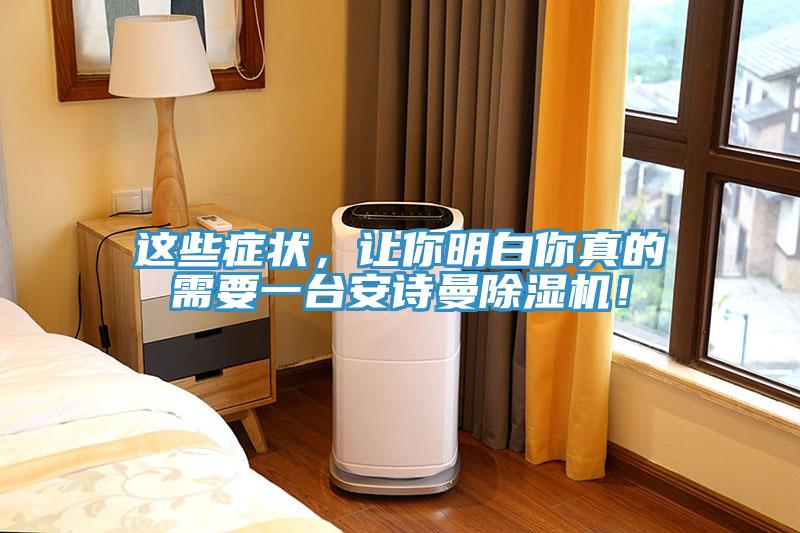 這些癥狀，讓你明白你真的需要一臺安詩曼除濕機！