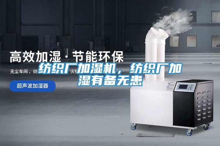 紡織廠加濕機(jī)，紡織廠加濕有備無(wú)患