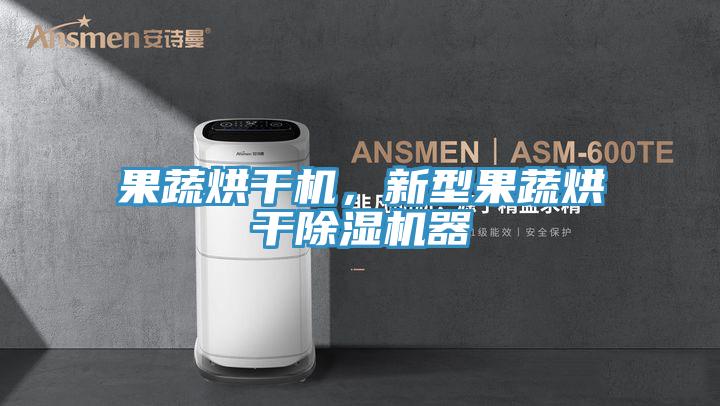 果蔬烘干機(jī)，新型果蔬烘干除濕機(jī)器
