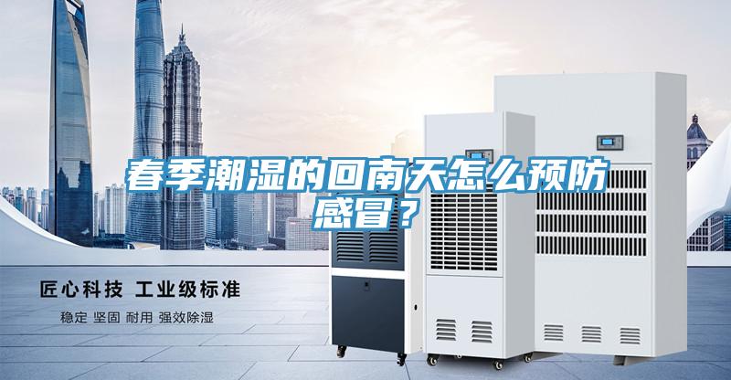春季潮濕的回南天怎么預(yù)防感冒？