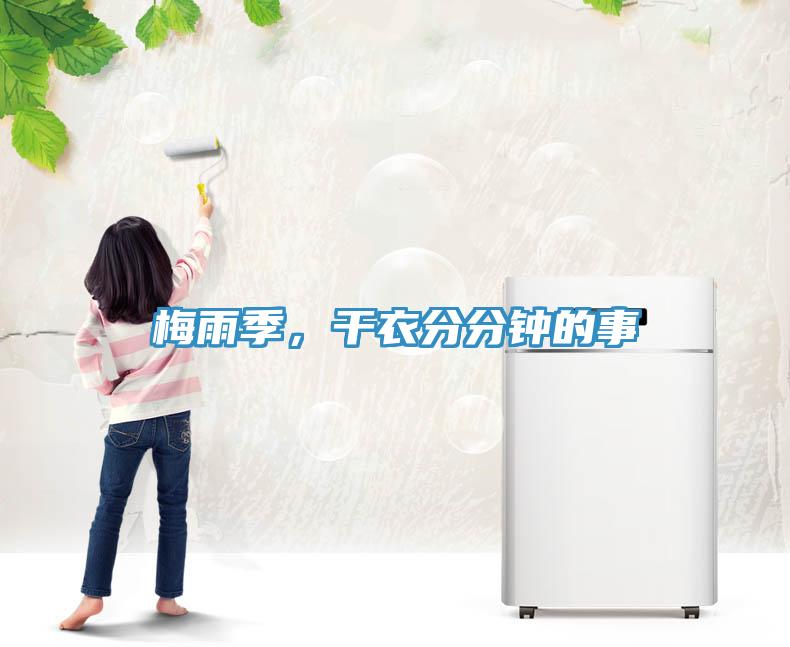 梅雨季，干衣分分鐘的事
