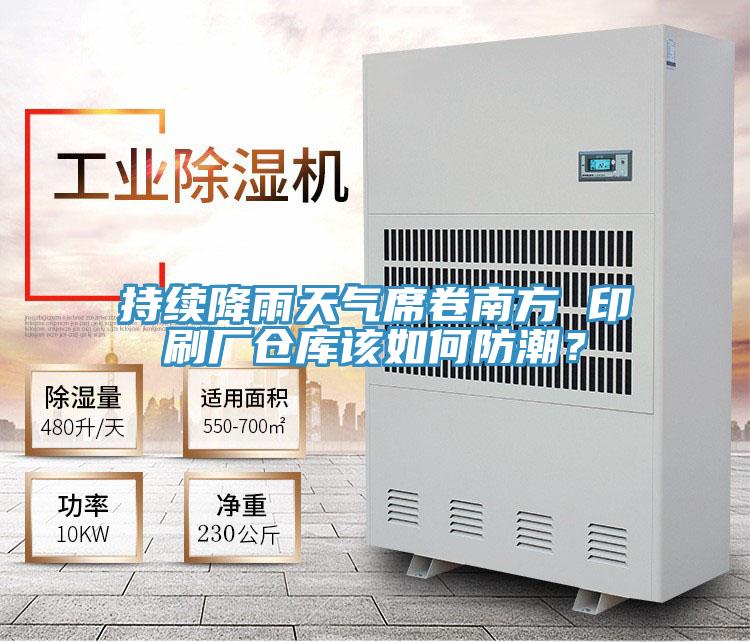 持續(xù)降雨天氣席卷南方 印刷廠倉庫該如何防潮？