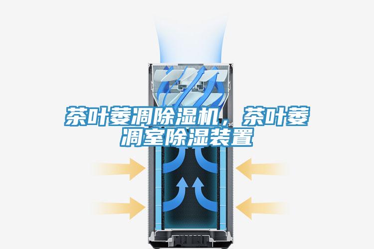 茶葉萎凋除濕機(jī)，茶葉萎凋室除濕裝置