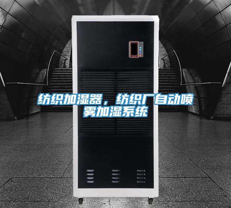 紡織加濕器，紡織廠自動(dòng)噴霧加濕系統(tǒng)