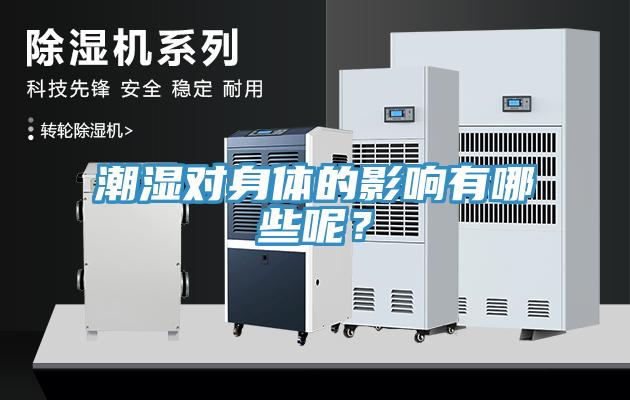 潮濕對(duì)身體的影響有哪些呢？