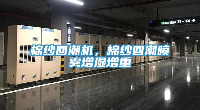 棉紗回潮機(jī)，棉紗回潮噴霧增濕增重