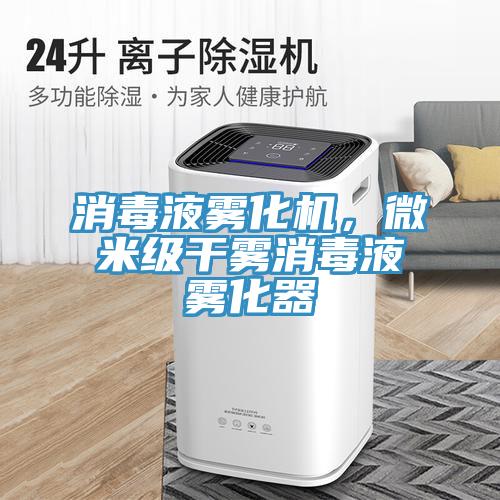 消毒液霧化機(jī)，微米級干霧消毒液霧化器