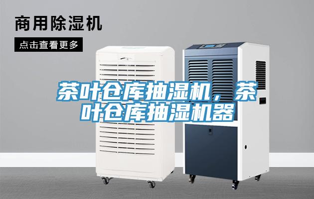 茶葉倉庫抽濕機(jī)，茶葉倉庫抽濕機(jī)器