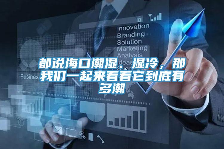 都說海口潮濕、濕冷，那我們一起來看看它到底有多潮