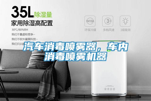 汽車消毒噴霧器，車內(nèi)消毒噴霧機器