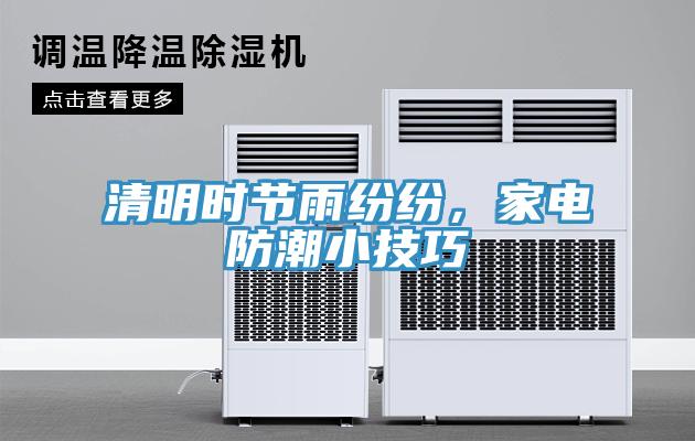 清明時節(jié)雨紛紛，家電防潮小技巧