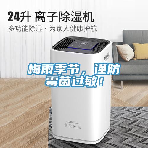梅雨季節(jié)，謹(jǐn)防霉菌過(guò)敏！