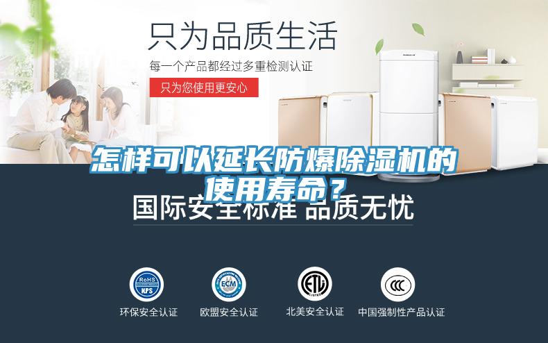 怎樣可以延長防爆除濕機的使用壽命？