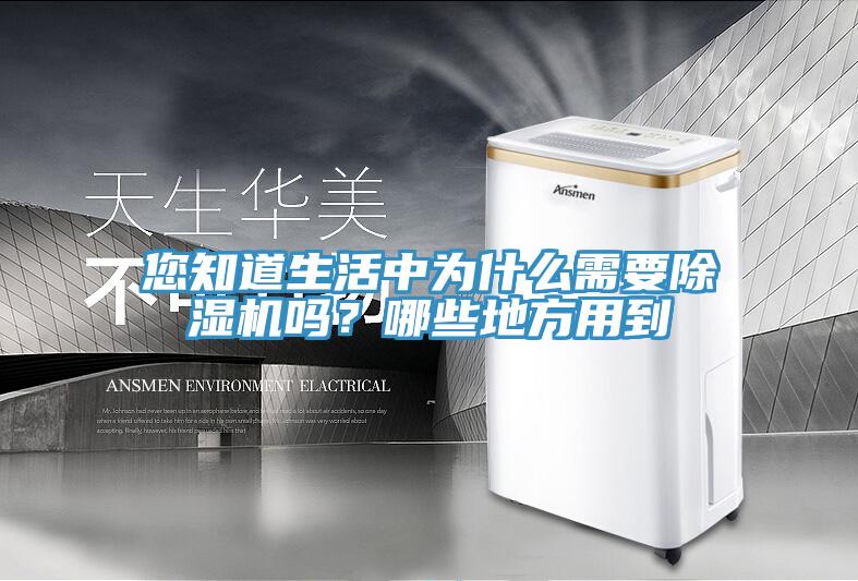 您知道生活中為什么需要除濕機(jī)嗎？哪些地方用到