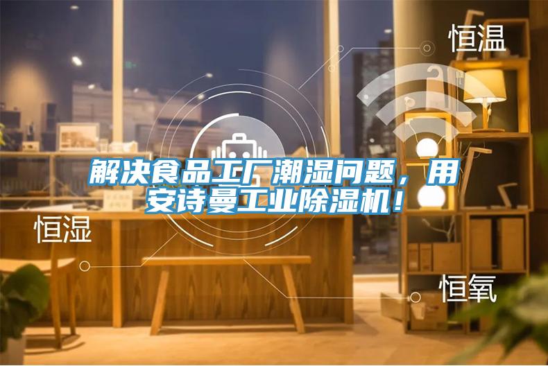 解決食品工廠潮濕問題，用安詩曼工業(yè)除濕機(jī)！