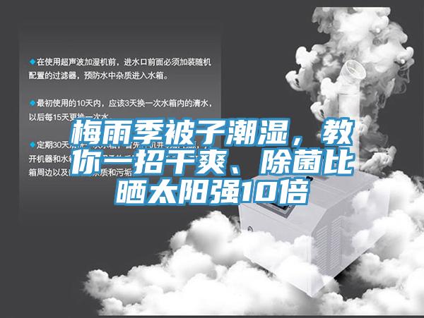 梅雨季被子潮濕，教你一招干爽、除菌比曬太陽(yáng)強(qiáng)10倍